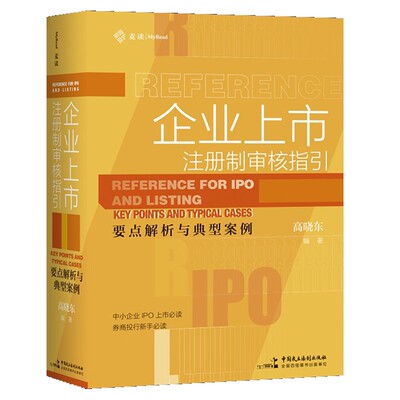 企业上市注册制审核指引