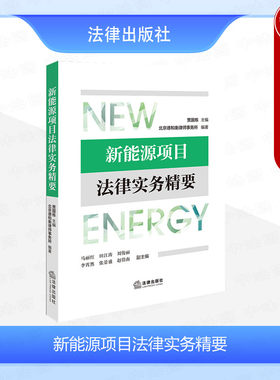 新能源项目法律实务精要
