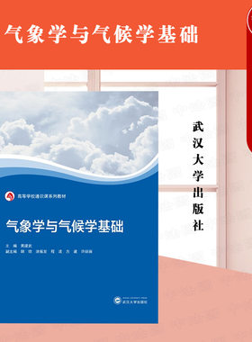 武汉大学气象学与气候学基础