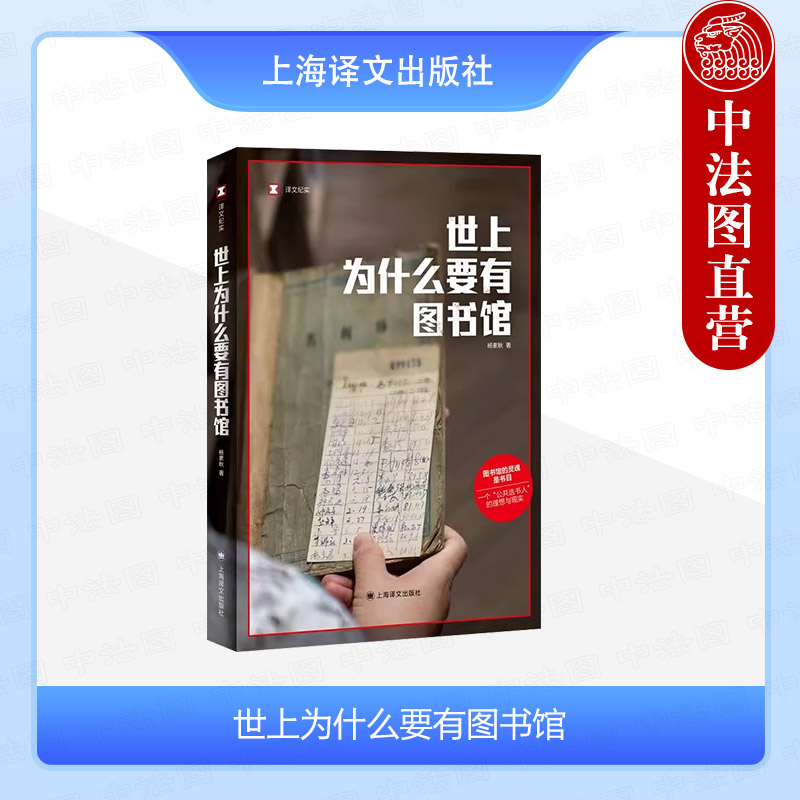 正版 世上为什么要有图书馆 杨素秋 真实故事 图书馆灵魂是书目 公共选书人文化事件 译文纪实 中国现代文学 上海译文出版社
