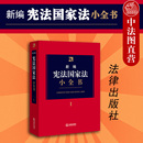 2020新版 新编宪法国家法小全书.1 律师法律学系大众普法实用工具书 法律 正版 新编法律小全书 宪法国家法司法解释法律法规工具书