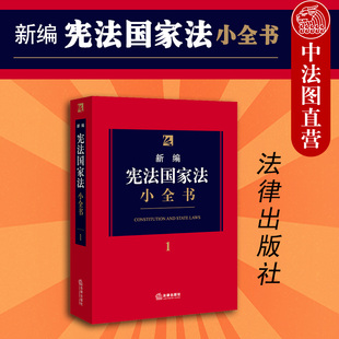 律师法律学系大众普法实用工具书 新编法律小全书 2020新版 宪法国家法司法解释法律法规工具书 法律 新编宪法国家法小全书.1 正版