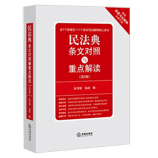 现货正版2021新 民法典条文对照与重点解读 第二版第2版 民法典法条释义民法典双向检索法律工具书111个修正司法解释核心条文 法律