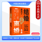 民法典下恋爱婚姻财产争议指南 离婚也是 史文婷 中国法制 婚恋法律常识 正版 婚姻家事法律实务典型案例普法读物 结婚是为了幸福