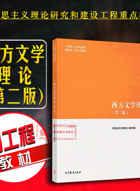 高等教育西方文学理论第二版