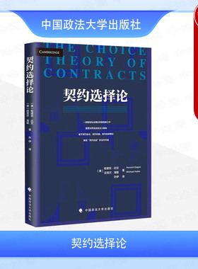 正版 契约选择论 哈诺克·达甘 迈克尔·海勒 契约价值的自治 契约性自由性质 契约类型文化规制 私法理论合同法自由主义 政法大学