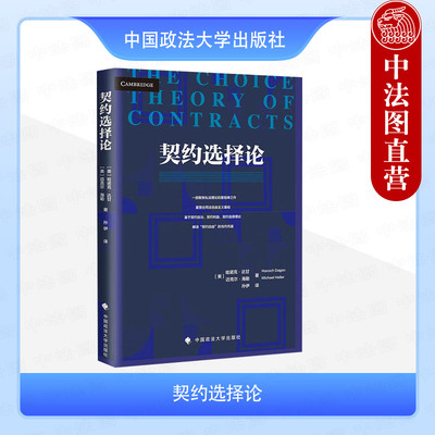正版 契约选择论 哈诺克·达甘 迈克尔·海勒 契约价值的自治 契约性自由性质 契约类型文化规制 私法理论合同法自由主义 政法大学