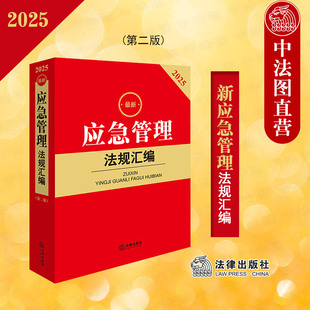 第二版 第2版 法律出版 2025最新 社 灾害防治 应急管理法规汇编 安全生产管理 正版 应急管理法律行政法规部门规章规范性文件工具书