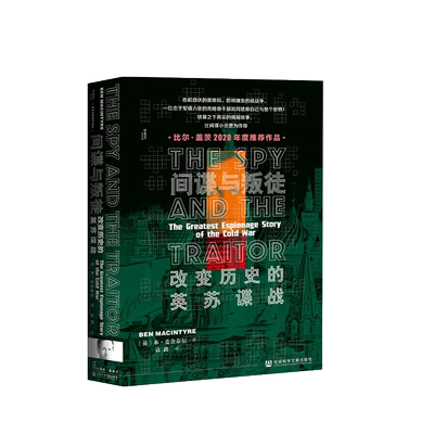正版 2021新书 甲骨文丛书 间谍与叛徒 改变历史的英苏谍战 麦金泰尔 二战世界史核战争 间谍小说 铁幕之下真实情报故事 社科文献