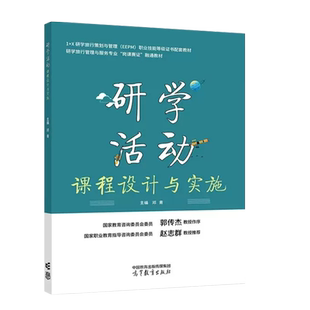 正版 研学活动课程设计与实施 邓青 高等教育出版社 1+X研学旅行策划与管理EEPM职业技能等级证书配套教材 研学旅行管理服务参考书