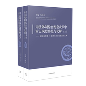 马世忠 审判管理 行政刑事民事诉讼执行 正版 人民法院出版 上下册 司法风险防控 社 司法体制综合配套改革中重大风险防范与化解