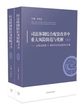 正版 司法体制综合配套改革中重大风险防范与化解 上下册 马世忠 审判管理 行政刑事民事诉讼执行 司法风险防控 人民法院出版社