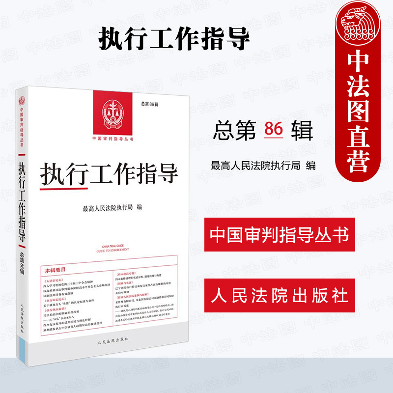 执行工作指导 总第86辑