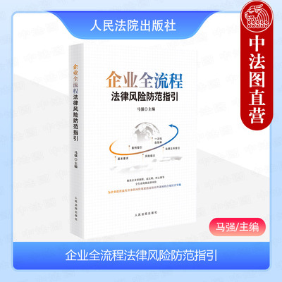 企业全流程法律风险防范指引