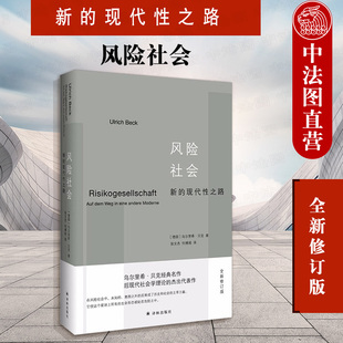 张文杰何博闻译 新 正版 乌尔里希贝克著 现代性之路 全新修订版 工业社会洞悉风险社会关注人类生存 风险社会 自反性现代化 译林