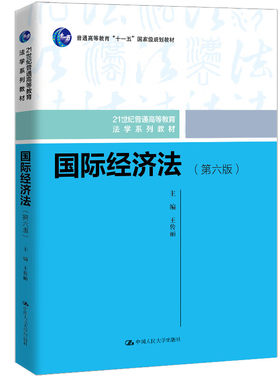 人民大学出版社国际经济法第6版