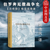 年斯巴达和雅典之间战争 商务印书馆 伯罗奔尼撒战争史 欧洲史 外国历史 雅典帝国 古希腊历史文明 修昔底德 古希腊 精装 现货正版