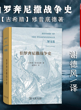 现货正版 精装 伯罗奔尼撒战争史 古希腊 修昔底德 古希腊历史文明 年斯巴达和雅典之间战争 雅典帝国 外国历史 欧洲史 商务印书馆