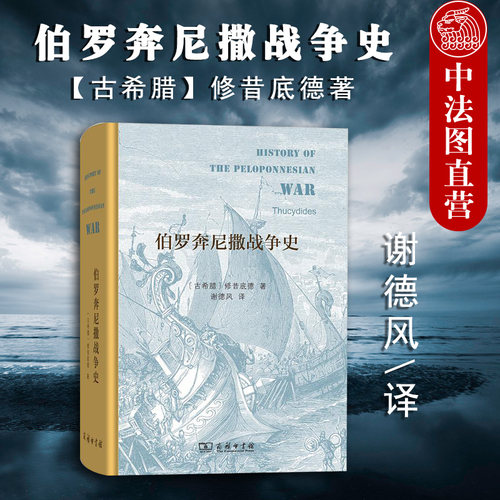 伯罗奔尼撒战争史商务印书馆