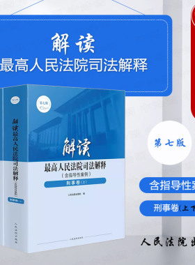正版 2023新 解读最高人民法院司法解释 含指导性案例 刑事卷 第七版第7版上下册 刑事理论研究实务工具书 刑法总则分则 人民法院
