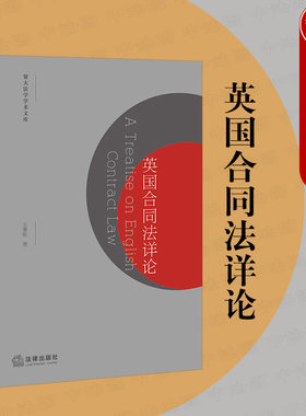 英国合同法详论王秉乾法律出版社