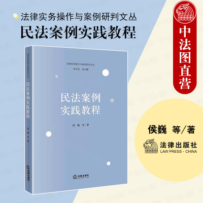 法律出版社民法案例实践教程