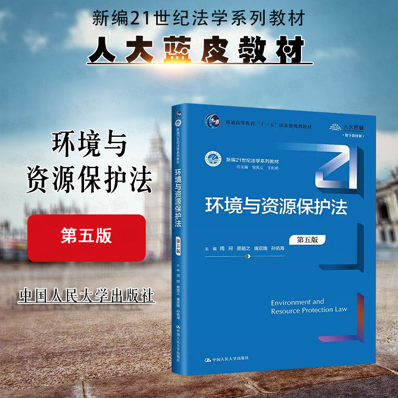 人民大学环境与资源保护法第5版