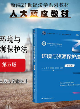 人民大学环境与资源保护法第5版