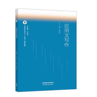 正版 应用文写作 吴怀东 高等教育出版社 大学通识教育教材 应用文公务事务信息生活礼仪文书学术论文申论写作 应用文写作教材教程