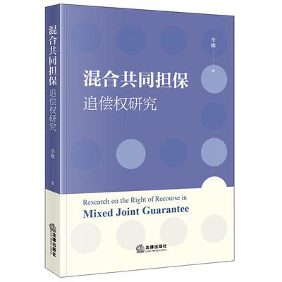 正版 混合共同担保追偿权研究 李娜 物保人保责任顺位 担保财产权利变动债权人放弃担保分析 约定追偿连带责任认定标准 法律出版社