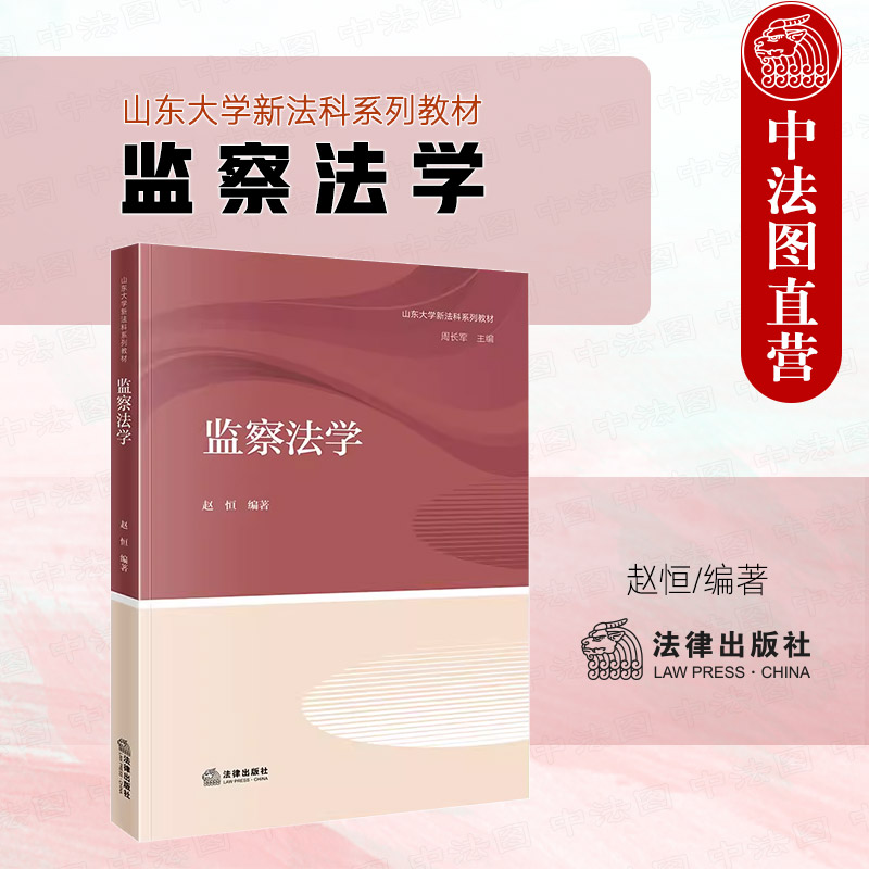 山东大学法科法律出版社监察法学