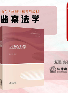正版 2023新 监察法学 赵恒 法律出版社 山东大学新法科系列教材 大学本科考研教材 监察法学教科书 监察证据监察监督职责监察程序