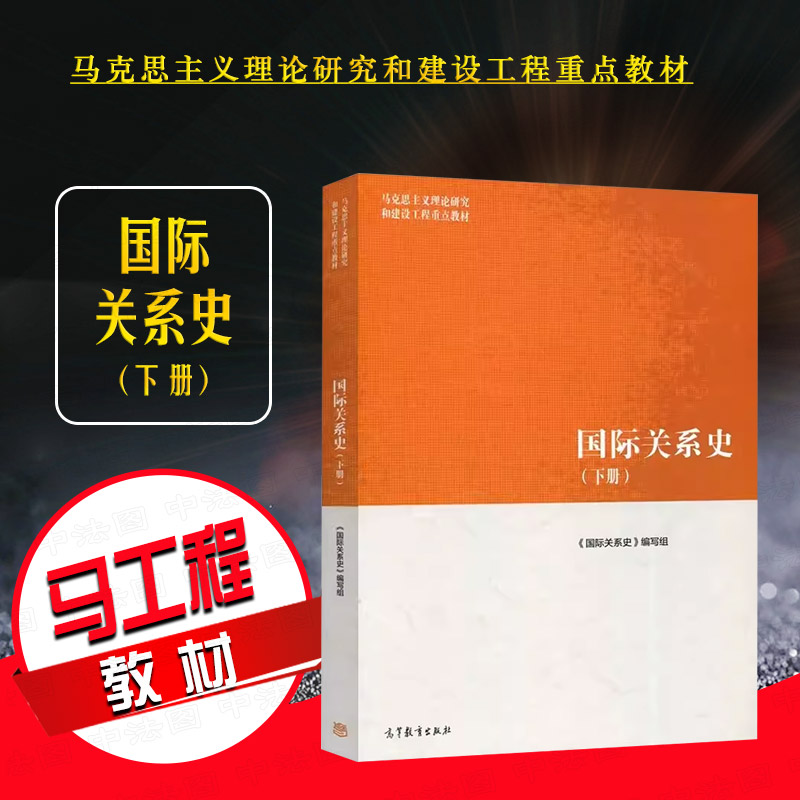 高等教育出版社国际关系史下册