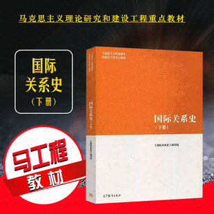 社 政治外交学 马克思主义理论研究和建设工程重点教材 下册 高等教育出版 国际关系史 马工程教材国际关系史大学本科考研教材 正版