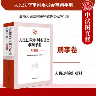 正版 人民法院审判委员会审判手册 刑事卷 刑法修正案解释 刑事审判常用法律法规司法解释文件 法官审判实务工具书 人民法院出版社
