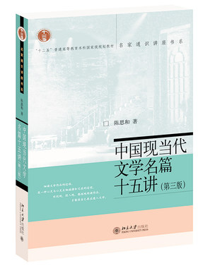 中国现当代文学名篇十五讲第3版