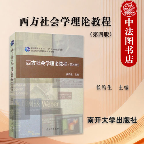 正版 西方社会学理论教程 第四版第4版 侯钧生 南开大学出版社 大学本科考研教材 古典社会学理论马克思社会学理论 现代社会学理论