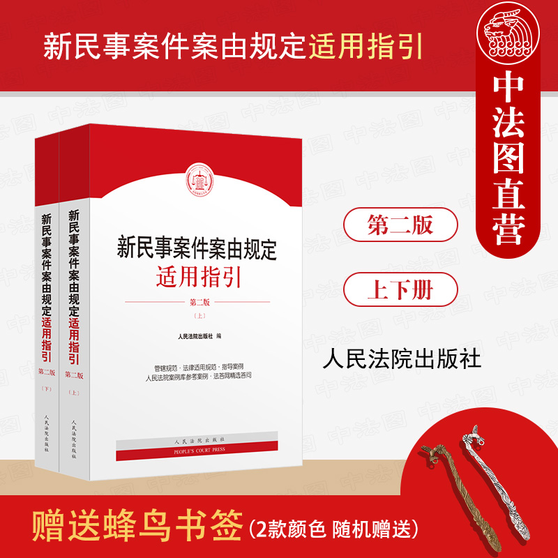 正版 2025新 新民事案件案由规定适用指引 第二版2版 上下册 民事案件案由相关规范指导案例 民事立案诉讼工作实务工具书 人民法院