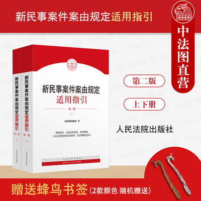 正版 2025新 新民事案件案由规定适用指引 第二版2版 上下册 民事案件案由相关规范指导案例 民事立案诉讼工作实务工具书 人民法院