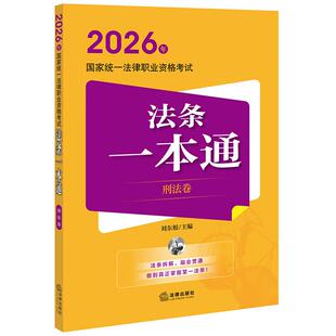 正版 2026法考法条一本通 刑法卷 2026年国家统一法律职业资格考试法条一本通 刘东根 法考大纲重点法条考点司法考试教材辅导用书