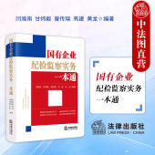 2024新 国有企业纪检监察工作相关法律法规 国有企业纪检监察实务一本通 闫淮南 法律社 根据新国有企业管理人员处分条例编写 正版