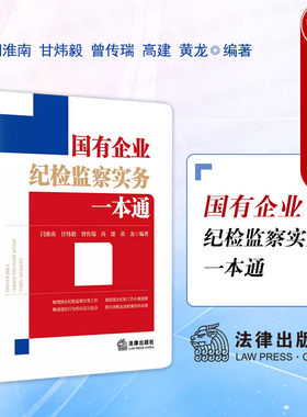 国有企业纪检监察实务一本通