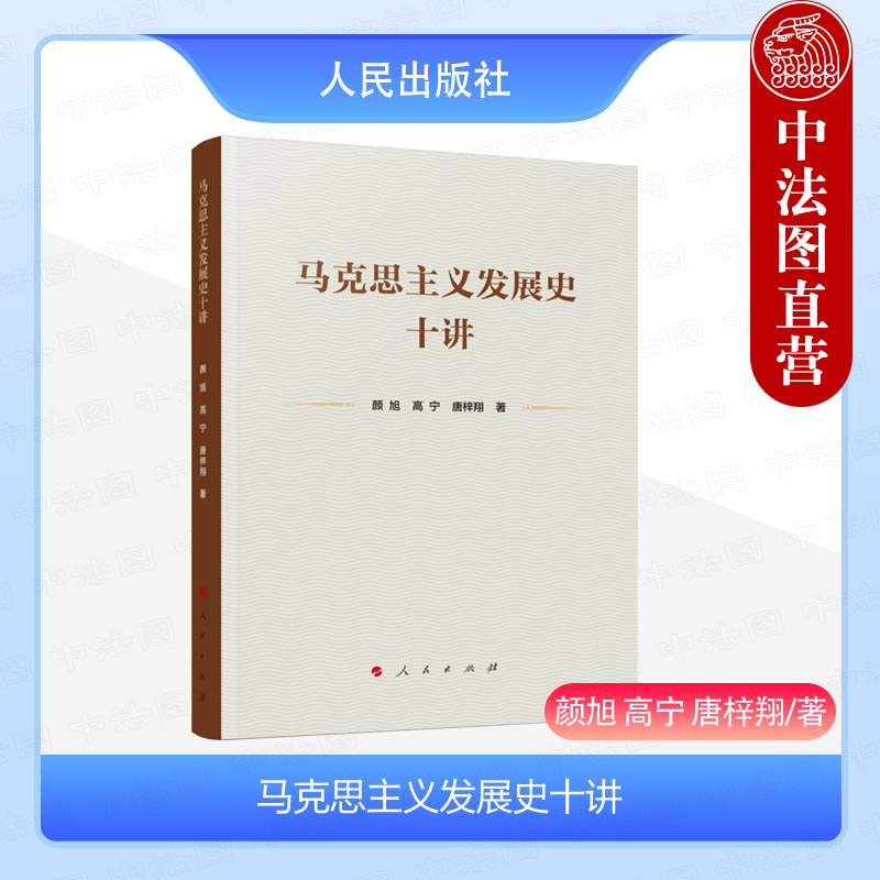 人民出版社马克思主义发展史十讲