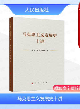 人民出版社马克思主义发展史十讲