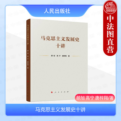 人民出版社马克思主义发展史十讲