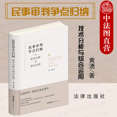 正版 2021新书 民事审判争点归纳 技术分析与综合运用 精装升级全新再版 黄湧 民事诉讼审判 民事审判实务工具书 民事庭审 法律社