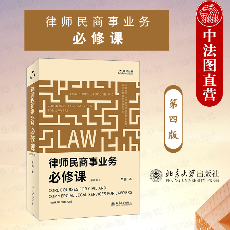 正版 律师民商事业务必修课 第四版第4版 牟驰 律师民商事业务基本技能 律师阶梯法律实务 民商事代理诉讼 法律文书制作指引 北大