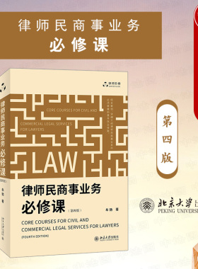 正版 律师民商事业务必修课 第四版第4版 牟驰 律师民商事业务基本技能 律师阶梯法律实务 民商事代理诉讼 法律文书制作指引 北大