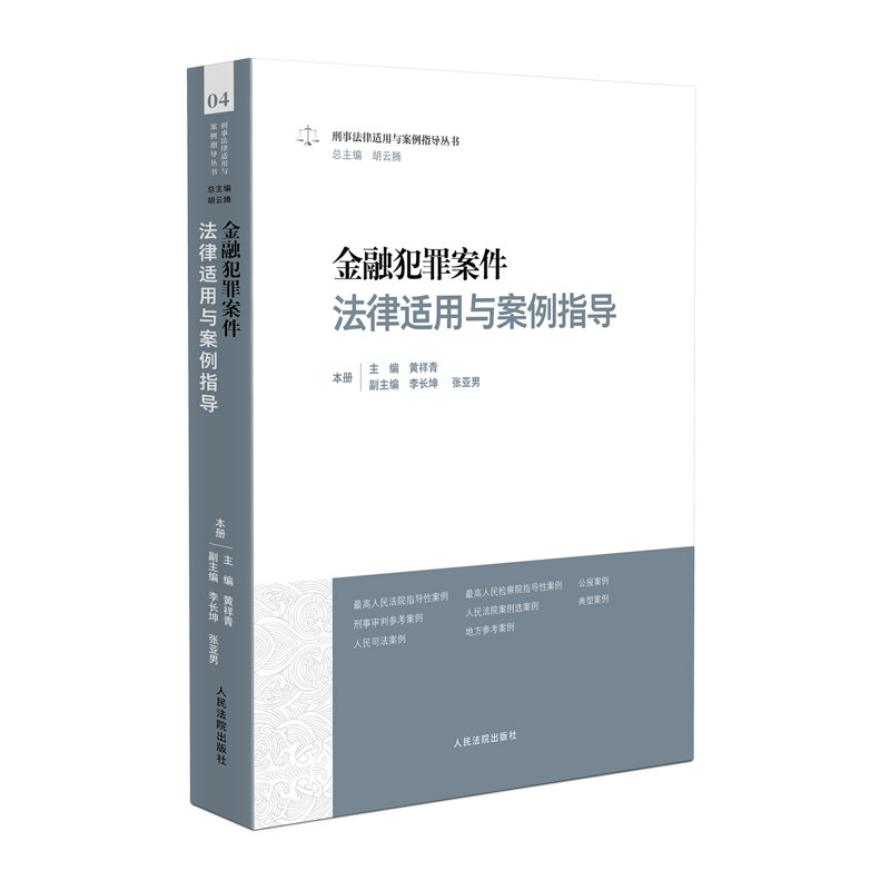 正版2023新 金融犯罪案件法律适用与案例指导 黄祥青 刑事法律适用与案例指导丛书 金融犯罪审判实务指引 非法集资类犯罪 人民法院