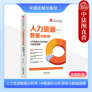 王佩军 社 企业人力资源管理与法律顾问实务指引丛书 人力资源数据分析师 HR数据化分析思维与数据建模 2023新 中国法制出版 正版